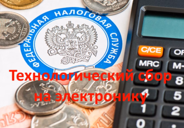 Технологический сбор на электронику