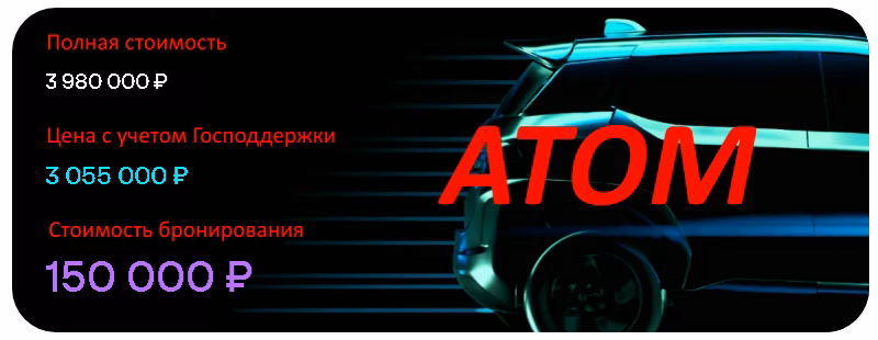 предзаказ атом