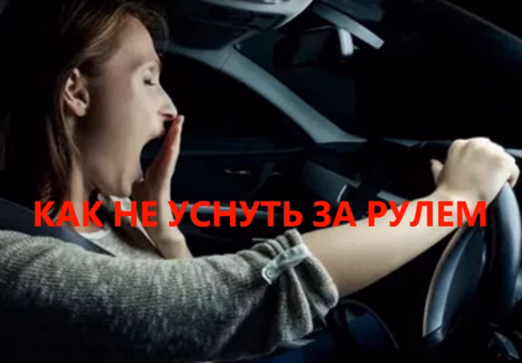 Как не уснуть за рулем