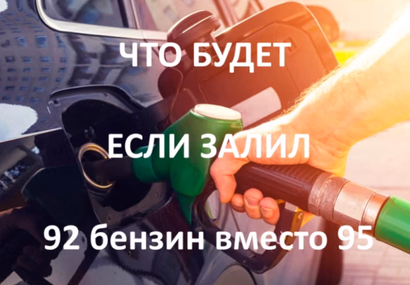 вместо 95 залить 92 бензин